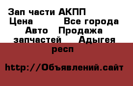 Зап.части АКПП DSG CVT › Цена ­ 500 - Все города Авто » Продажа запчастей   . Адыгея респ.